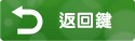 回到上一頁
